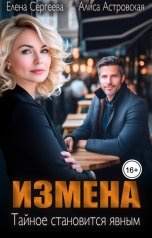 обложка книги Алиса Астровская "Измена. Тайное становится явным"