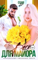 обложка книги Лия Седая "Весна для майора"