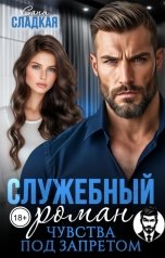обложка книги Саня Сладкая "Служебный роман. Чувства под запретом"