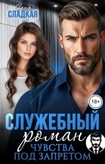обложка книги Саня Сладкая "Служебный роман. Чувства под запретом"