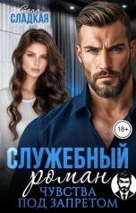 обложка книги Саня Сладкая "Служебный роман. Чувства под запретом"
