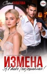 обложка книги София Булатова "Измена. Я в тебе (не) ошиблась!"