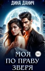 обложка книги Дина Данич "Моя по праву зверя"