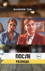 обложка книги Валерия Тен "После развода"