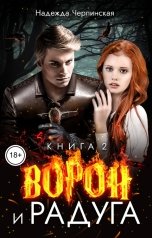 обложка книги Надежда Черпинская "Ворон и радуга. Книга 2"