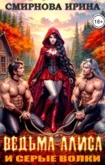 обложка книги Смирнова Ирина "Ведьма Алиса и серые волки"