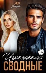обложка книги Мила Робертс "Сводные. Игра началась"
