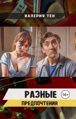 обложка книги Валерия Тен "Разные предпочтения"
