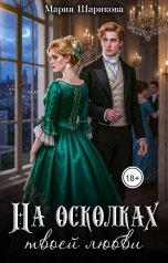 обложка книги Мария Шарикова "На осколках твоей любви"