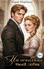 обложка книги Мария Шарикова "На осколках твоей любви"