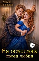 обложка книги Мария Шарикова "На осколках твоей любви"