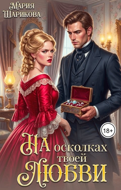 Обложка книги Мария Шарикова На осколках твоей любви