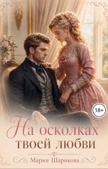 обложка книги Мария Шарикова "На осколках твоей любви"