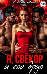 обложка книги Оливия Шарм "Я, свёкор и его друг"