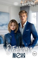 обложка книги Вийя Шефф "Обними меня"