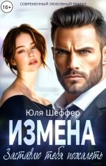обложка книги Юля Шеффер "Измена. Заставлю тебя пожалеть"
