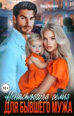 обложка книги Ника Черника "Ненастоящая семья для бывшего мужа"