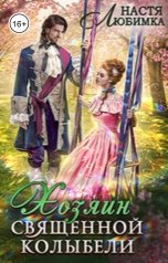 обложка книги Настя Любимка "Хозяин Священной Колыбели"