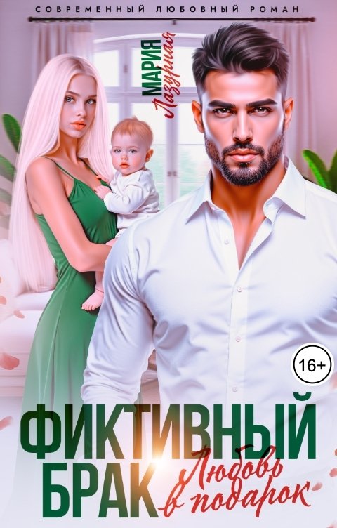Фиктивный брак. Любовь в подарок
