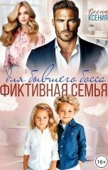 обложка книги Ксения Весна "Фиктивная семья для бывшего босса"