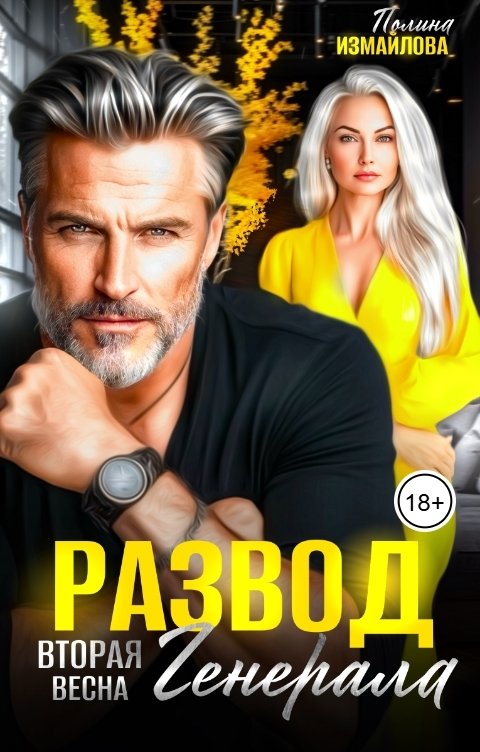 Развод. Вторая весна генерала