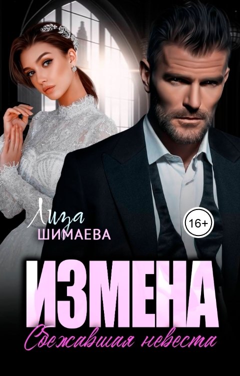 Обложка книги Лиза Шимаева Измена. Сбежавшая невеста