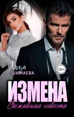 обложка книги Лиза Шимаева "Измена. Сбежавшая невеста"