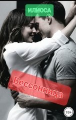 обложка книги Илиоса "Бессонница"