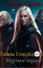 обложка книги Эшли Садко "Тайны Глэндблэйда. Мёртвое сердце"
