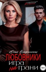 обложка книги Юлия Олофинская olofin "Любовники. Игра на грани."