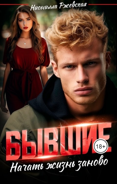 Обложка книги Нионилла Ржевская Бывшие. Начать жизнь заново