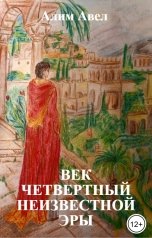 обложка книги Алим Авел "Век четвертный неизвестной эры"