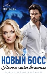обложка книги Мия Вересаева "Новый босс. Начнём с тобой всё сначала"