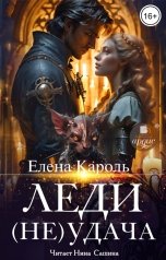 обложка книги Елена Кароль "Леди (Не)удача"