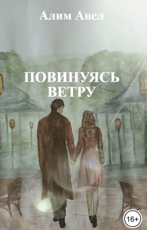Обложка книги Алим Авел Повинуясь ветру