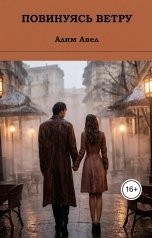 обложка книги Алим Авел "Повинуясь ветру"