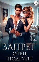обложка книги Айви Рокс "Запрет. Отец подруги"
