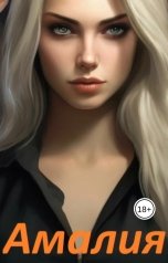 обложка книги Эмилия Рейн "Амалия"