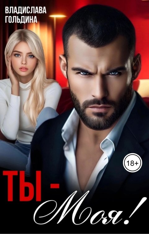 Обложка книги Владислава Гольдина Ты - Моя!
