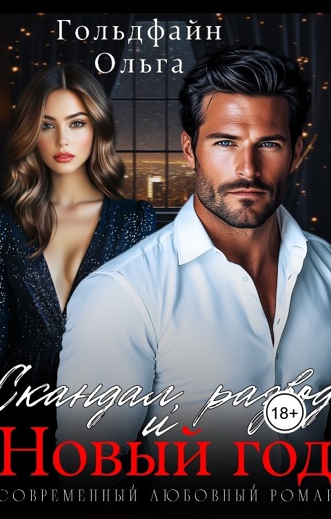 Обложка книги Ольга Гольдфайн Скандал, развод и Новый год