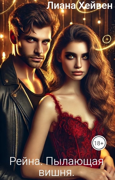 Обложка книги Лиана Хейвен Рейна. Пылающая вишня.