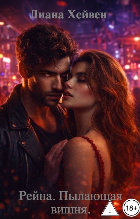 Обложка книги Лиана Хейвен Рейна. Пылающая вишня.