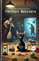обложка книги Зарина Попова "Рестарт Михалыча"