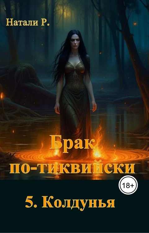 Обложка книги Натали Р. Брак по-тиквийски 5. Колдунья