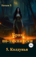 обложка книги Натали Р. "Брак по-тиквийски 5. Колдунья"