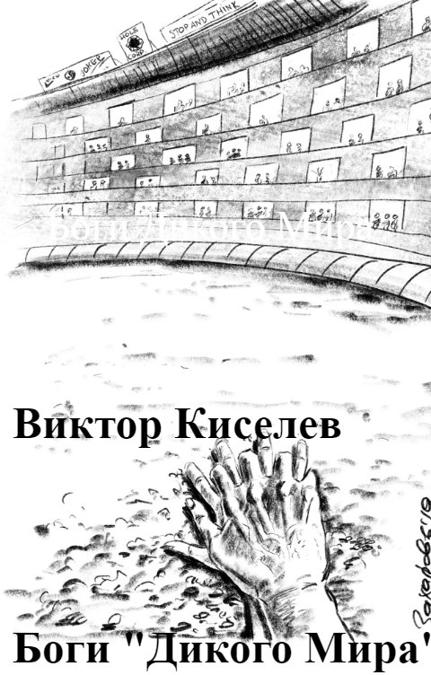 Обложка книги Виктор Киселев Боги Дикого Мира