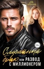обложка книги Ева Шахова "Случайный брак, или Развод с миллионером"