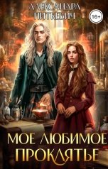 обложка книги Питкевич Александра Samum "Мое любимое проклятье"