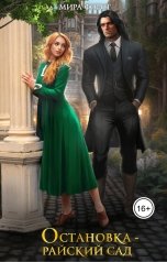 обложка книги Мира Форст "Остановка - Райский сад"