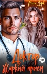 обложка книги Ольга Росс "Доктор. Жаркий прием"